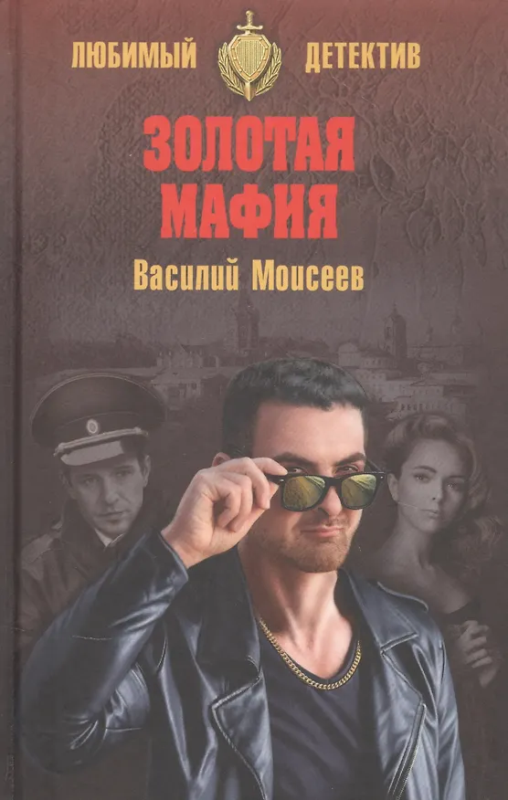 Книга Золотая мафия (Василий Моисеев) — 1