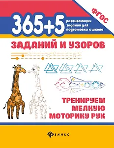 365+5 заданий и узоров: Тренируем мелкую моторику рук