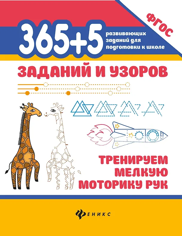 Книга 365+5 заданий и узоров: Тренируем мелкую моторику рук () — 1