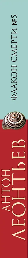 Книга Флакон смерти №5 (Антон Леонтьев) — 3
