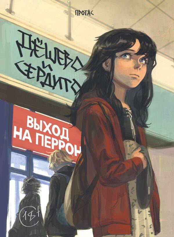 Мария Протас Дёшево и сердито. Том 3. Выход на перрон