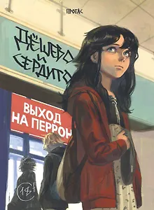 Дёшево и сердито. Том 3. Выход на перрон