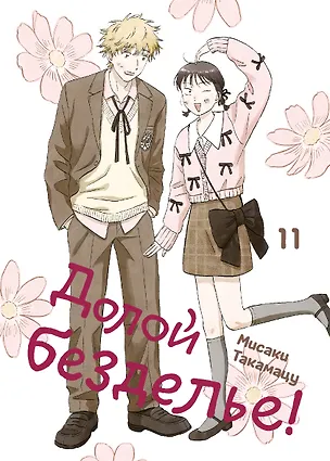 Книга Комикс Долой безделье! т.11 (Мисаки Такамацу) (Мисаки Такамацу)