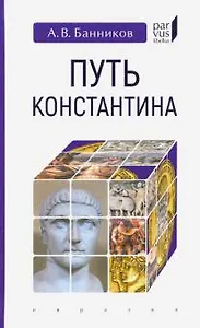 Путь Константина