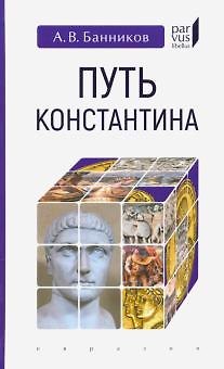 Книга Путь Константина (Андрей Банников) — 1