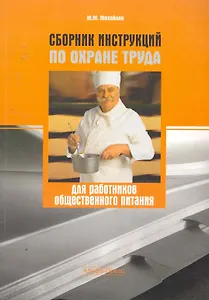 Сборник инструкций по охране труда для работников общественного питания