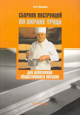 Книга Сборник инструкций по охране труда для работников общественного питания (Юрий Михайлов)
