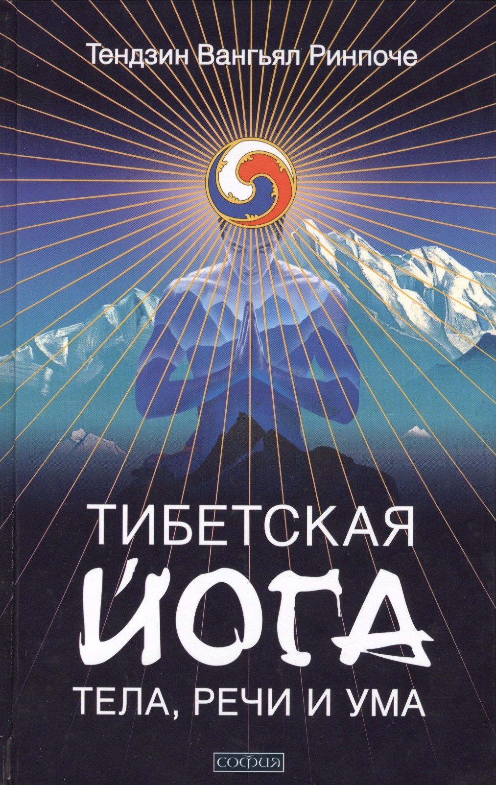 

Тибетская йога тела, речи и ума