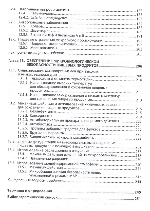 Книга Пищевая микробиология: микробиологическая безопасность сырья и продуктов животного и растительного п (Виктор Кисленко) — 5
