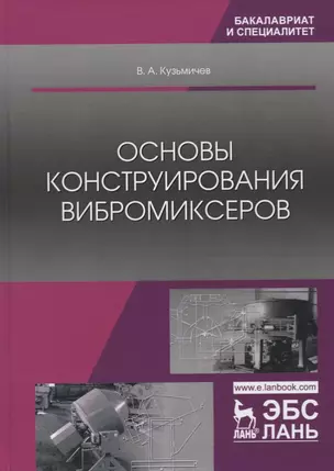 Основы конструирования вибромиксеров. Учебное пособие — 2772169 — 1