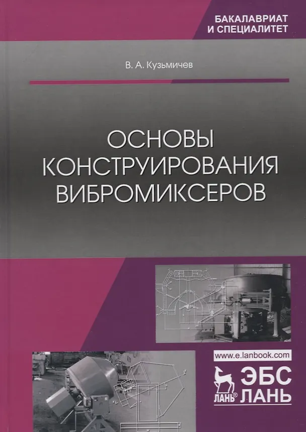 Книга Основы конструирования вибромиксеров. Учебное пособие (Виктор Кузьмичев) — 1
