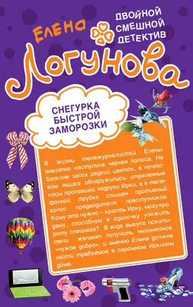 Снегурка быстрой заморозки , Коктейль из развесистой клюквы : повести — 2300673 — 1