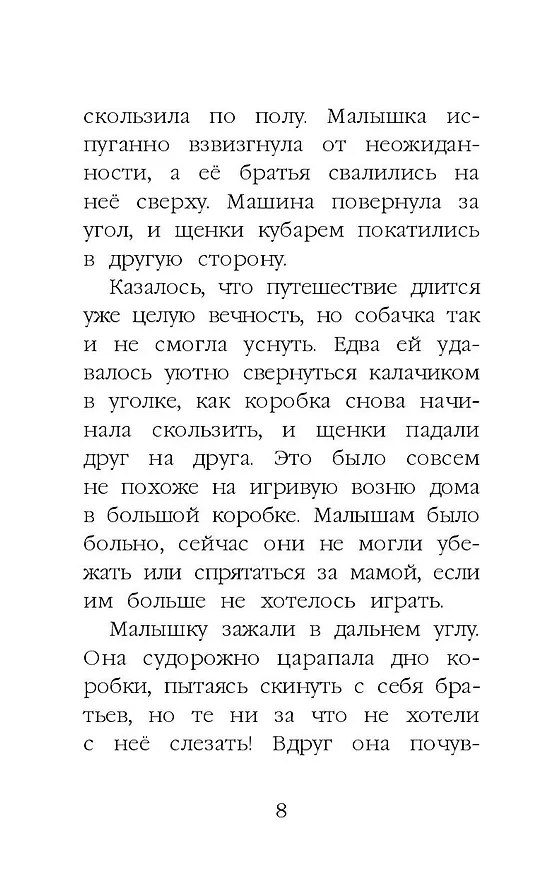 Книга Щенок Крошка, или Друзья навек : повесть (Холли Вебб) — 13