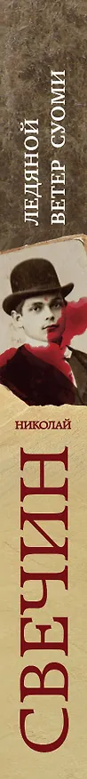 Книга Ледяной ветер Суоми (Николай Свечин) — 3