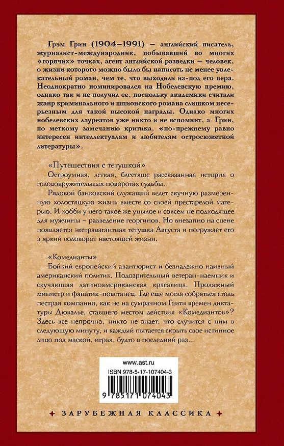 Книга Путешествия с тетушкой. Комедианты (Грэм Грин) — 2