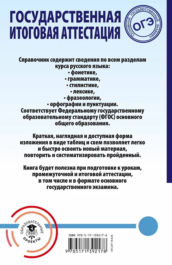 Книга ОГЭ. Русский язык. Весь школьный курс в таблицах и схемах для подготовки к основному государственному экзамену (Ирина Текучева) — 2