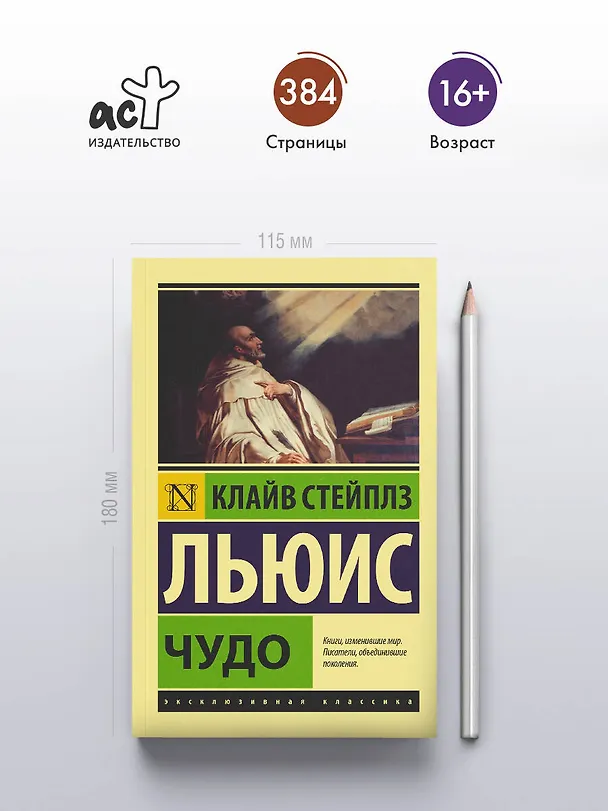 Книга Чудо (Клайв Льюис) — 5