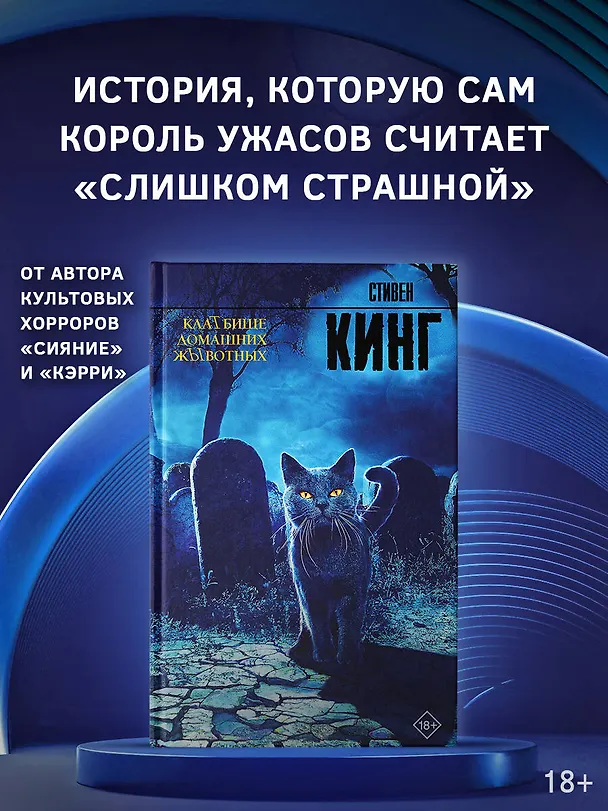 Книга Клатбище домашних жывотных (Стивен Кинг) — 6