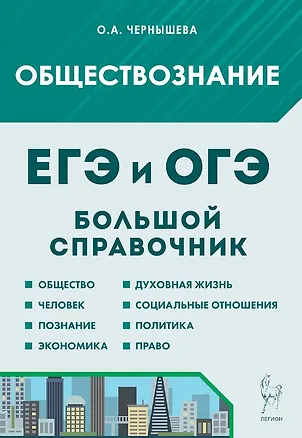 Книга ЕГЭ и ОГЭ. Обществознание. Большой справочник (Ольга Чернышева)