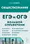 ЕГЭ и ОГЭ. Обществознание. Большой справочник — 3147957 — 1
