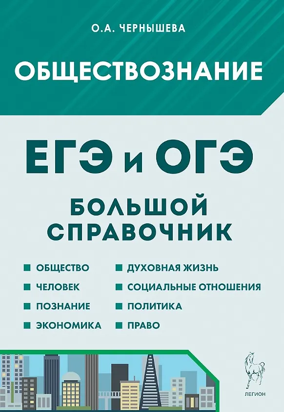 Книга ЕГЭ и ОГЭ. Обществознание. Большой справочник (Ольга Чернышева) — 1