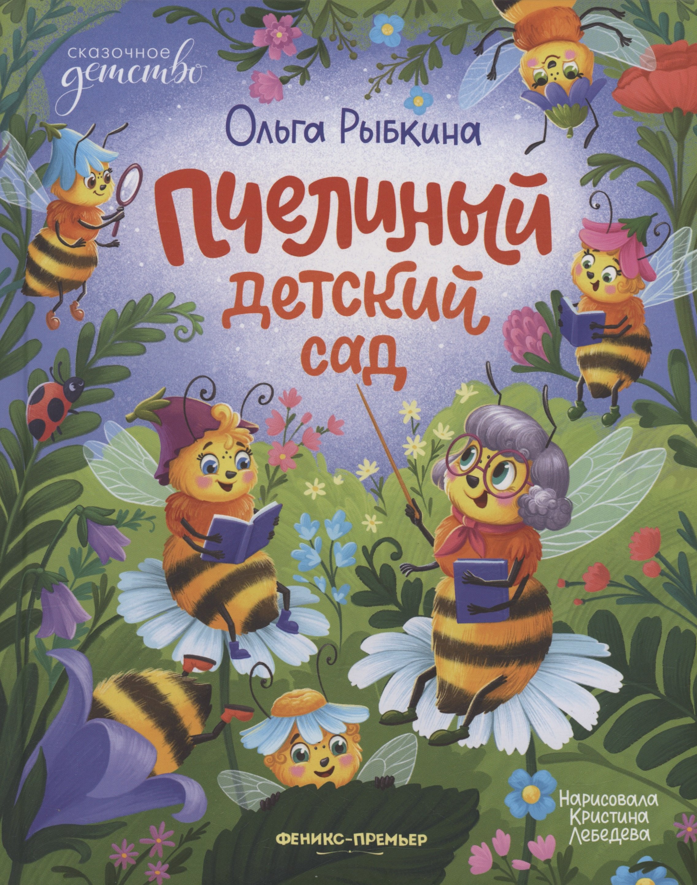 Ольга Рыбкина Пчелиный детский сад