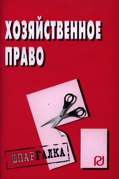 Книга Хозяйственное право: Шпаргалка разрезная () — 1