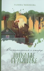 Воспоминания о старце Николае Гурьянове.