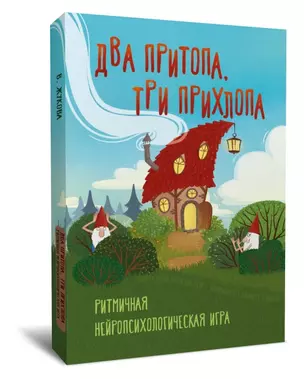 Два притопа, три прихлопа. Ритмичная нейропсихологическая игра — 2855490 — 1