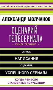 Сценарий телесериала. Книга-тренинг