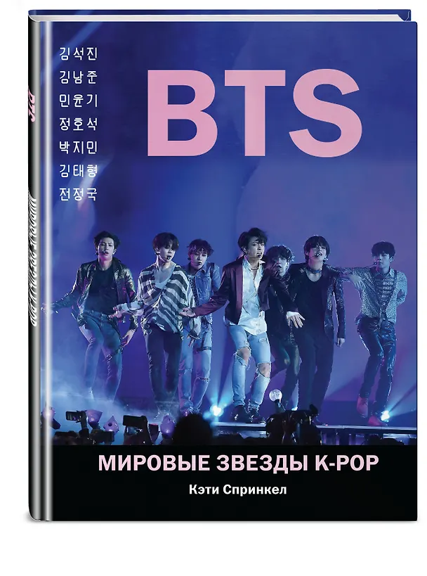 Книга BTS. Мировые звезды K-POP (Кэти Спринкел) — 4