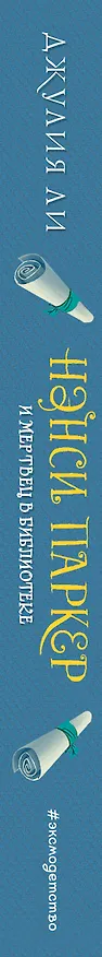 Книга Нэнси Паркер и мертвец в библиотеке (#3) (Джулия Ли) — 3