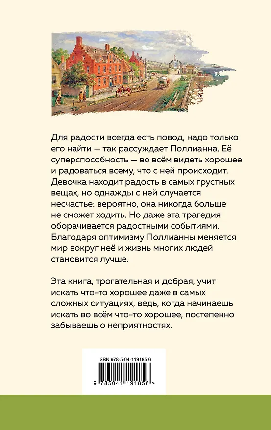 Книга Поллианна (Элинор Портер) — 2