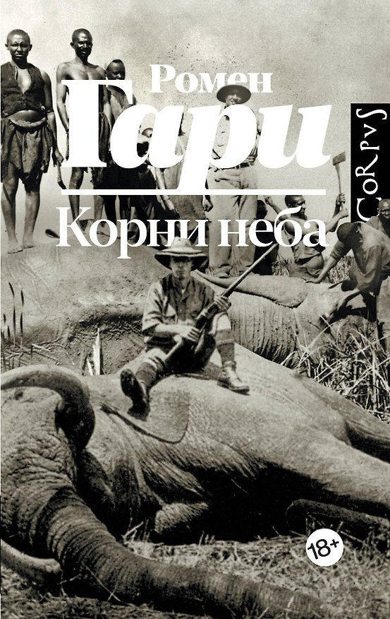 Книга Корни неба (Ромен Гари) — 1