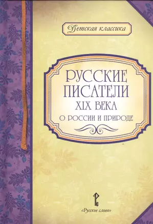 Русские писатели XIX века о России и природе — 2538031 — 1