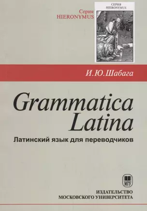 Grammatica Latina (Латинский язык для переводчиков) / Изд.3, дораб. — 2690473 — 1