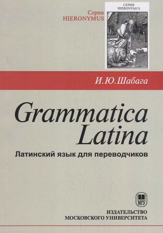 Книга Grammatica Latina (Латинский язык для переводчиков) / Изд.3, дораб. (Ирина Шабага) — 1