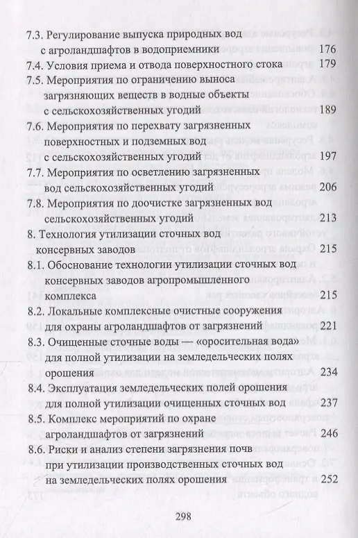 Книга Сельскохозяйственный мелиоративный комплекс для устойчивого развития агроландшафтов. Учебное пособие (Евгений Кузнецов) — 4