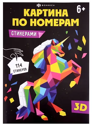 Книга Развивающий набор для детей. Картина по номерам стикерами. Единорог ()