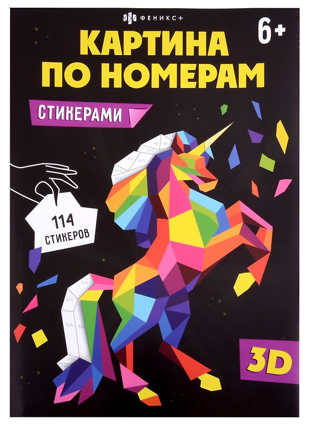 Книга Развивающий набор для детей. Картина по номерам стикерами. Единорог () — 1