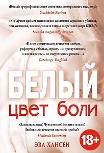 Цвет боли: БЕЛЫЙ