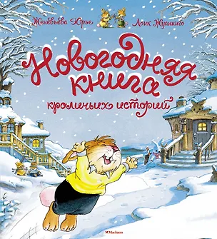 Книга Новогодняя книга кроличьих историй (Женевьева Юрье)