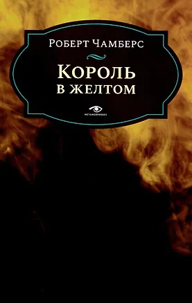 Книга Король в желтом (Роберт Чамберс)