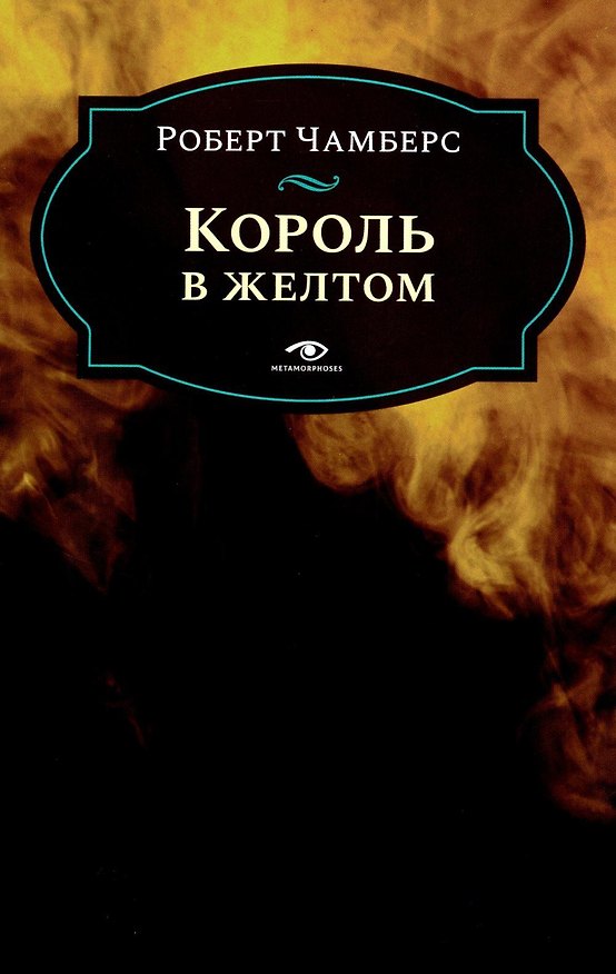 Книга Король в желтом (Роберт Чамберс) — 1