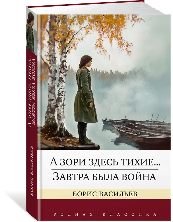 Книга А зори здесь тихие... Завтра была война (Борис Васильев) — 4