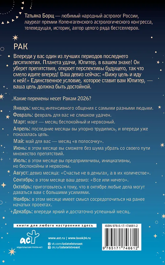 Книга РАК. Гороскоп на 2026 год (Татьяна Борщ) — 2