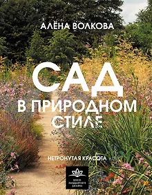 Сад в природном стиле. Нетронутая красота