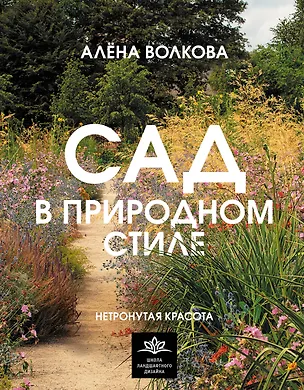 Книга Сад в природном стиле. Нетронутая красота (Алёна Волкова)