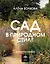 Сад в природном стиле. Нетронутая красота — 3007282 — 1