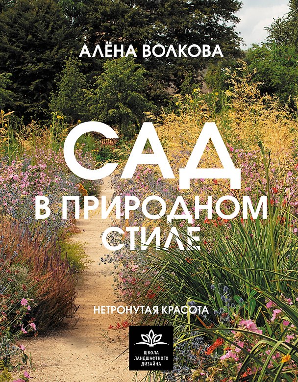 Книга Сад в природном стиле. Нетронутая красота (Алёна Волкова) — 1